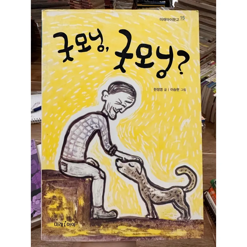 굿모닝, 굿모닝? is part of the Mirae-i Library series. 708306