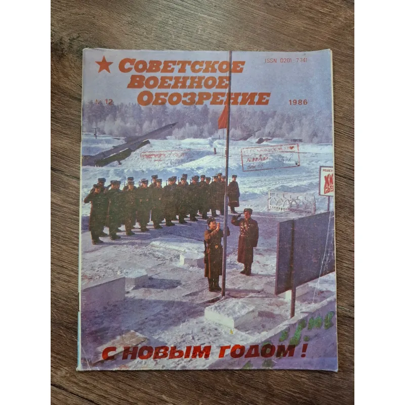 Советское военное обозрение (Tạp chí Quân sự Xô Viết) - Số 12/1986 709356