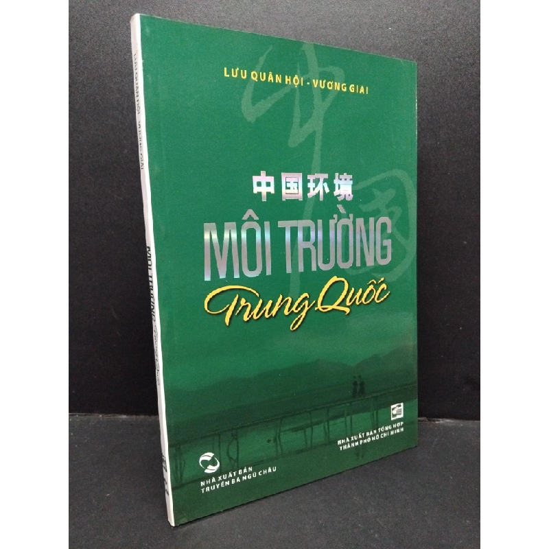 Môi trường Trung Quốc mới 90% bẩn nhẹ 2012 HCM1209 Lưu Quân Hội - Vương Giai LỊCH SỬ - CHÍNH TRỊ - TRIẾT HỌC 274440