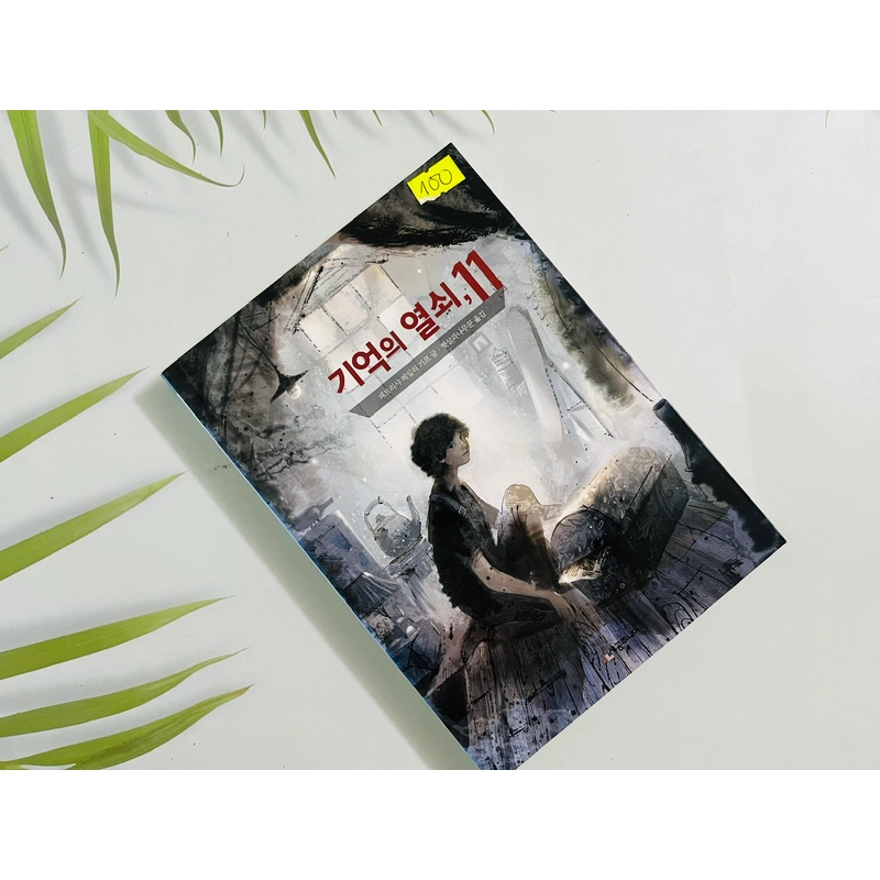 기억의 열쇠, 11- 시공 주니어 문고 552309