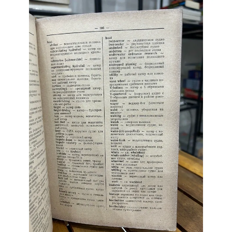 English-Russian Maritime technical dictionary- P. A. Favorov 593401