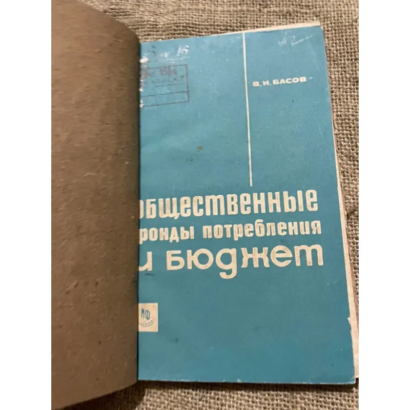 В. И. БАСОВ общественные ронды потребления и бюджет, sách in tại Nga , sách kinh tế 572998