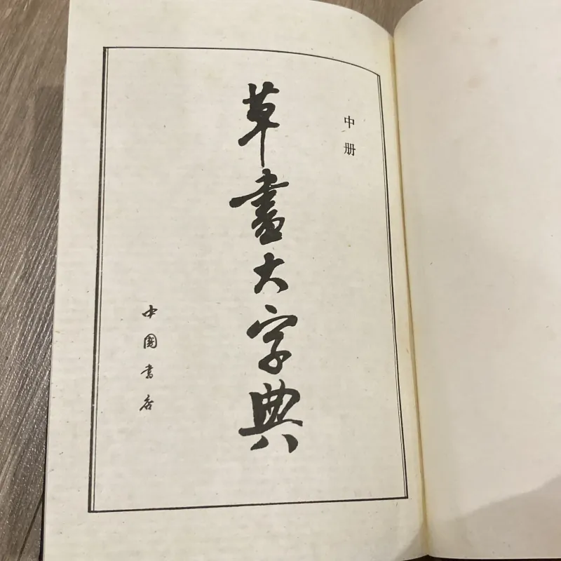 THƯ PHÁP ĐẠI TỪ ĐIỂN, sách in tại Trung Quốc  1028997