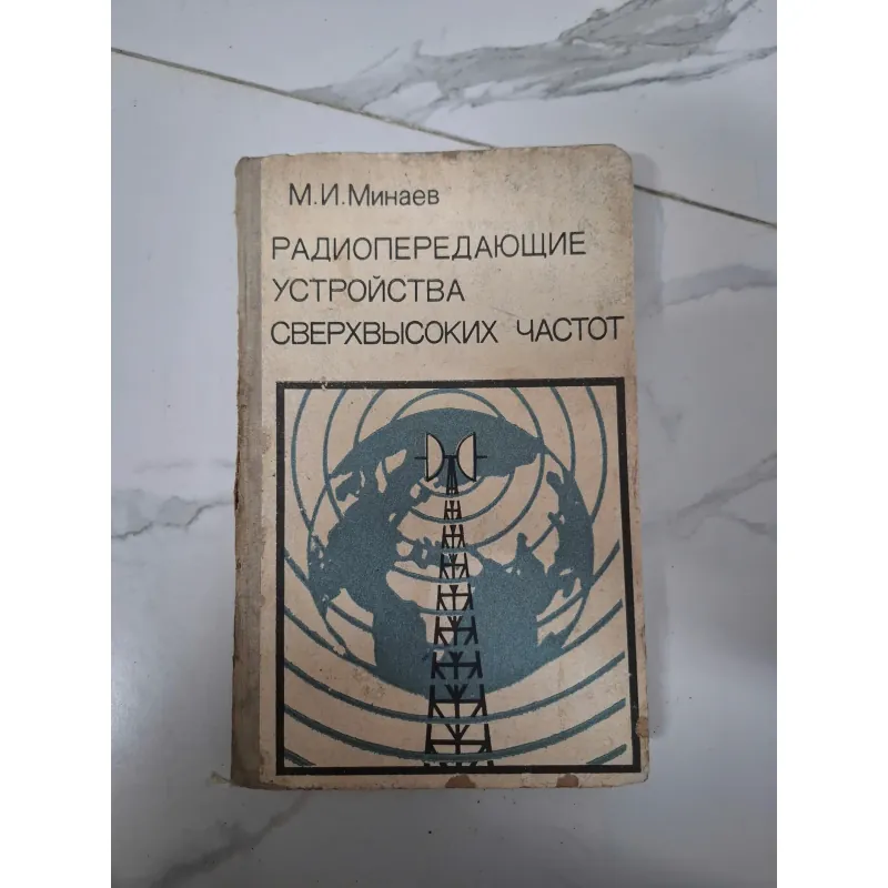 Радиопередающие устройства... - M.I. Minaev - Kỹ thuật (Tiếng Nga) 796082