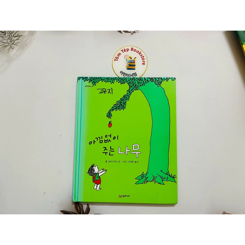Cây táo yêu thương – The Giving Tree 아낌없이 주는 나무 504943