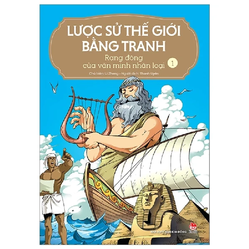 Lược Sử Thế Giới Bằng Tranh - Tập 1: Rạng Đông Của Văn Minh Nhân Loại - Li Zheng (Mới 100%) Kiến thức bách khoa, NXB Kim Đồng - SÁCH ĐẠI HỌC 484823