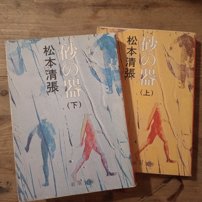 [Sách tiếng Nhật] Bộ 2 tập 砂の器 (Suna no Utsuwa) - tác giả 松本清張 (Matsumoto Seichō) 443879