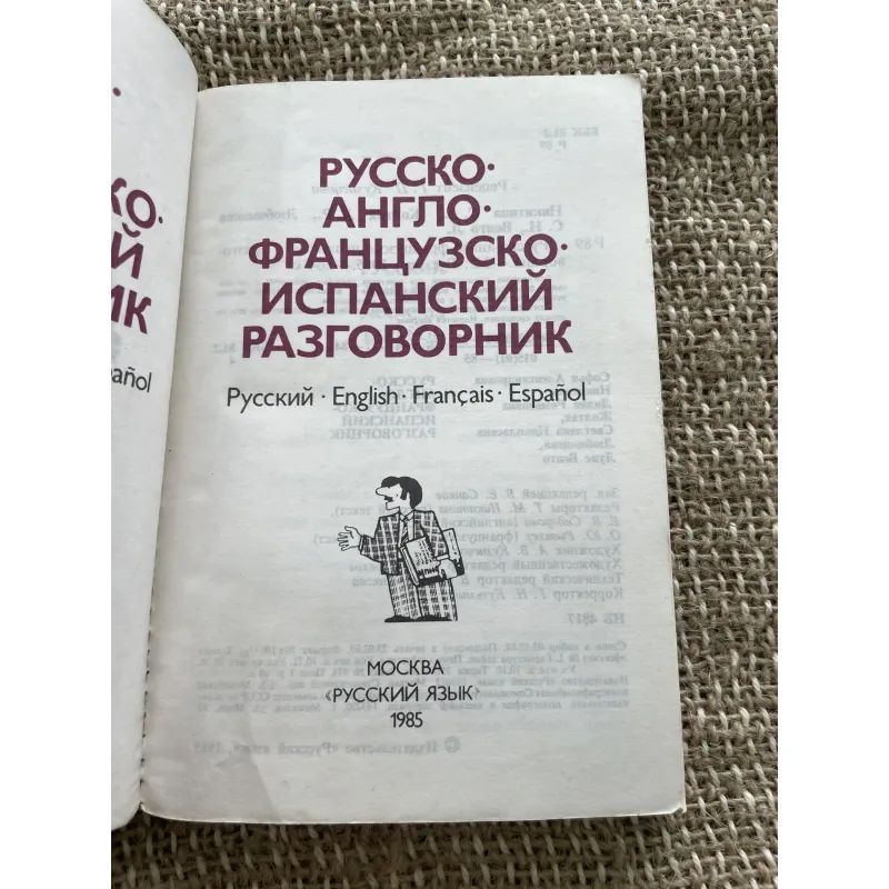 Cụm từ tiếng Anh, Pháp, Tây ban Nha - Русско• англо• французско• испанский разговорник 1043986