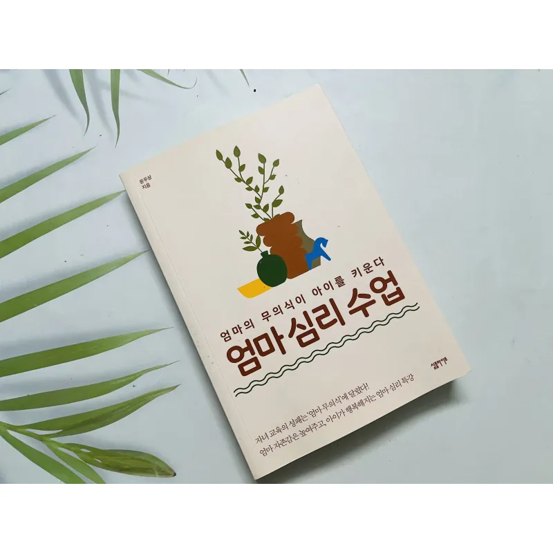 엄마 심리 수업 ngoại văn tiếng Hàn 1000049