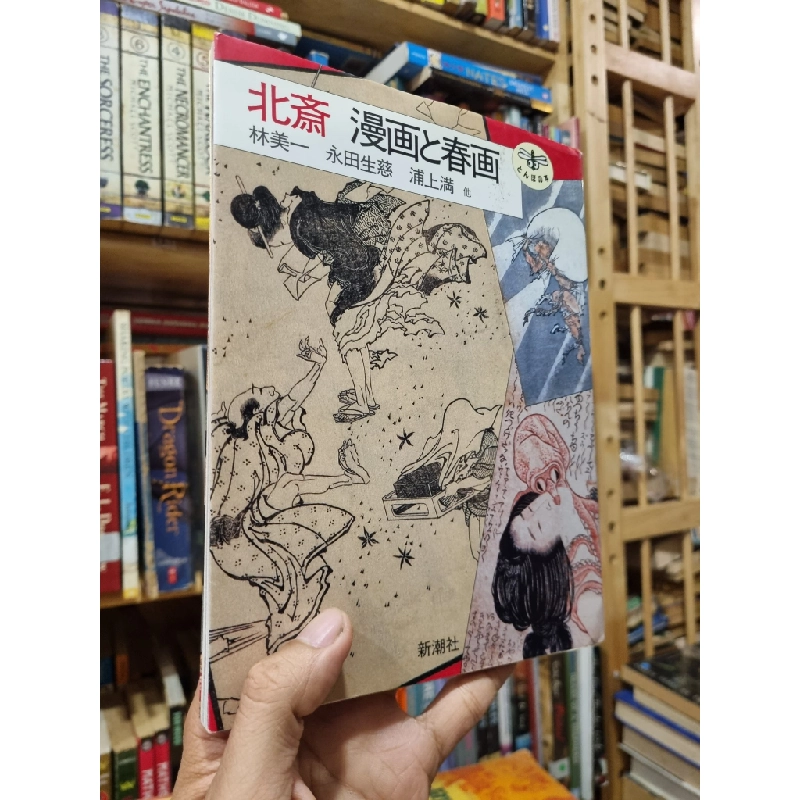 北斎 漫画と春画 - 林美一 永田生慈　浦上満 他 (Sách tranh Tiếng Nhật) 450323