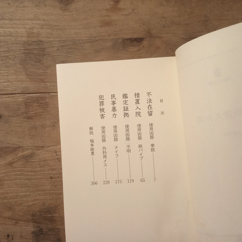 [Sách tiếng Nhật] 第一級殺人弁護 (Daiikkyū Satsujin Bengo) - tác giả 中嶋博行 (Nakajima Hiroyuki) 442766
