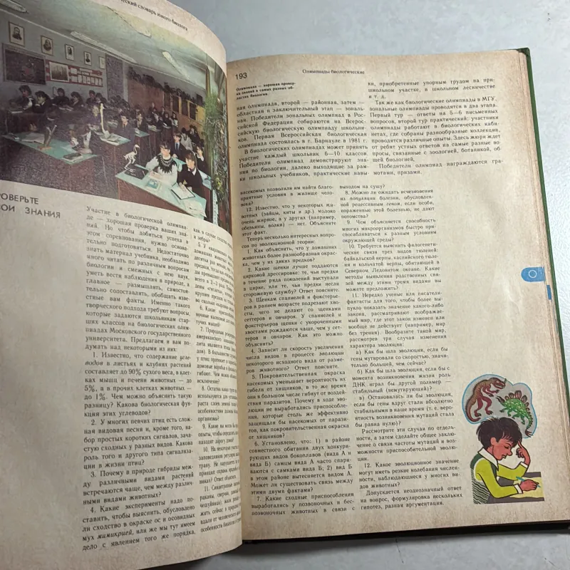 Từ điển bách khoa nhà Sinh học trẻ - ЭНЦИКЛОПЕДИЧЕСКИЙ СЛОВАРЬ Юного БИОЛОГА 800751