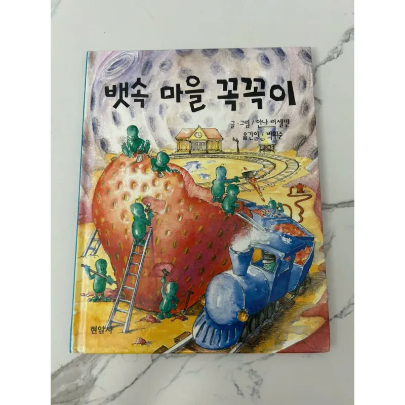 뱃속 마을 꼭꼭이 (Ngôi Làng Trong Bụng) – Anna Russelmann 699031