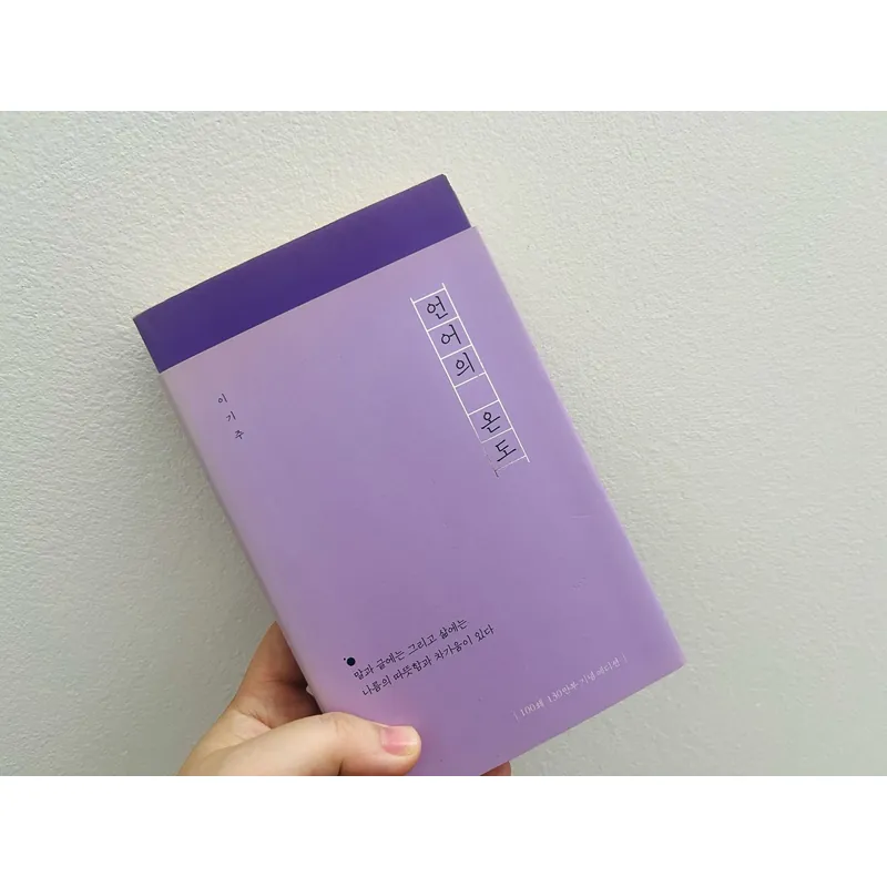 언어의 온도 Nhiệt độ của ngôn ngữ 1064404