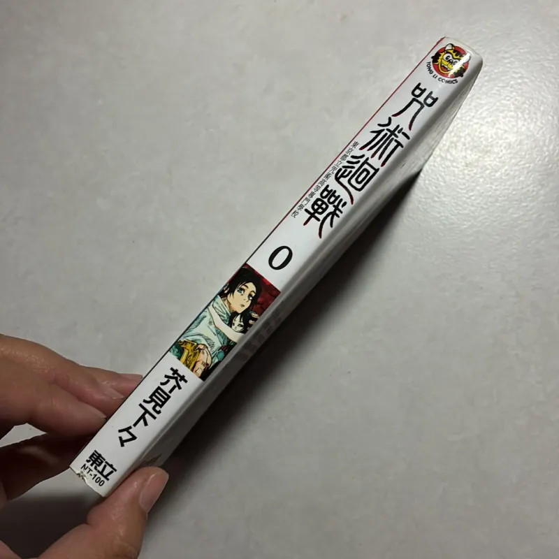 Chú thuật hồi chiến Tập 0 (Tiếng Nhật) 760142