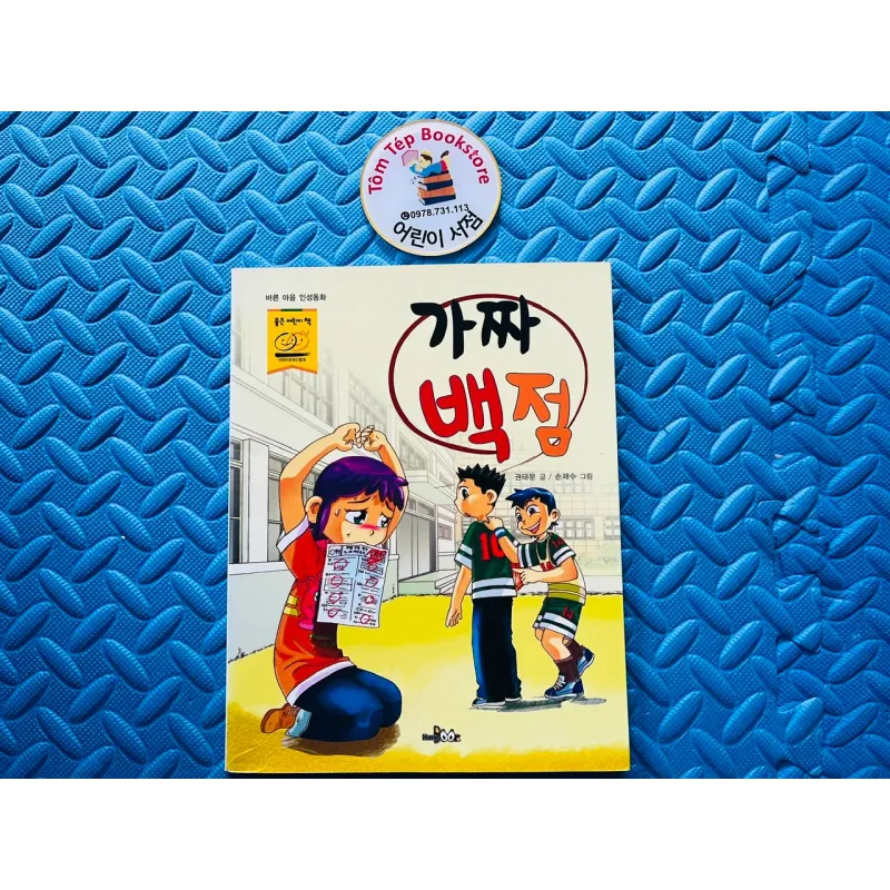 Sách thiếu nhi 가짜 백점 780703