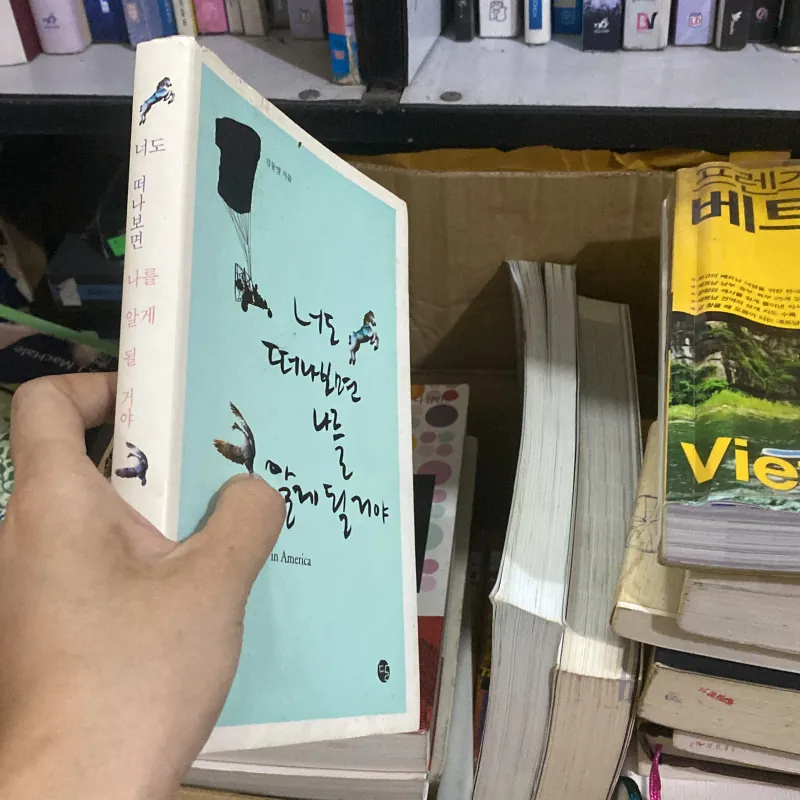 너도 떠나보면 나를 알게 될 거야  759980