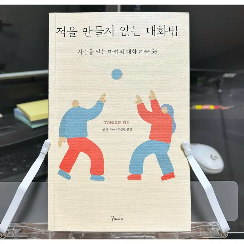 Phương pháp đối thoại tránh gây thù địch 적을 만들지 않는 대화법 789060