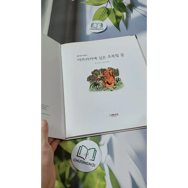 [Tặng nẹp góc] Truyện thiếu nhi Hàn Quốc: Danh nhân 65 -  지인지기 인물 이야기: 왕가리 마타이 732013