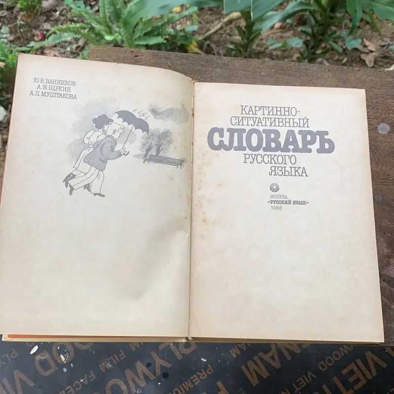 Từ điển tiếng Nga bằng hình ảnh, bìa cứng, in ở Nga năm 1988 602977