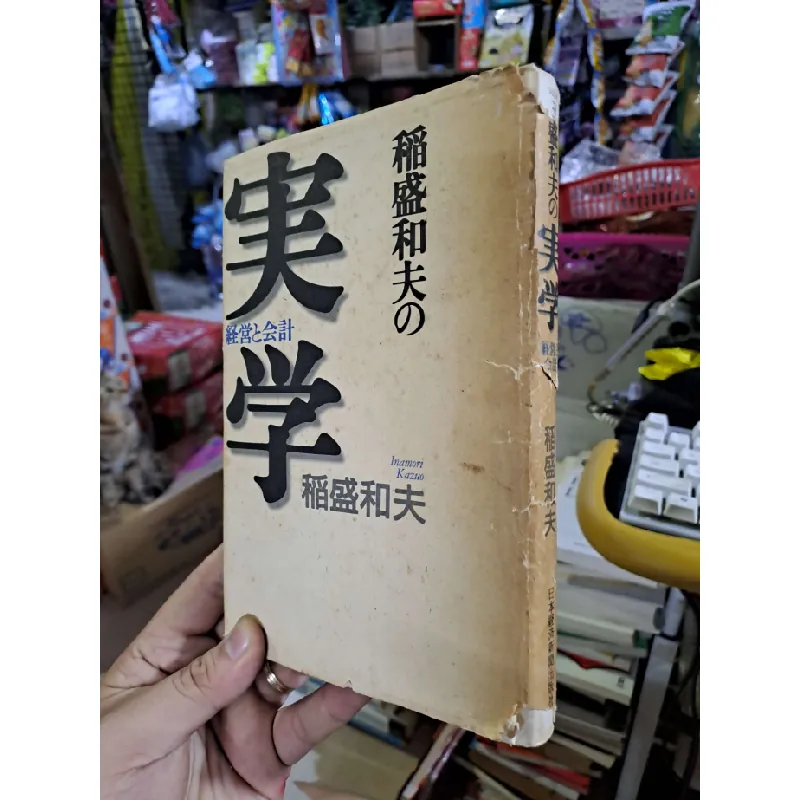 実学 - 稲盛和夫 - 2012 Tiếng Nhật mới 80% ố - KHOA HỌC ĐỜI SỐNG - HCM0111 629912