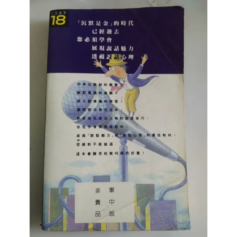 Sách tiếng Hoa (phồn thể) về trau dồi thuật hùng biện, tăng sức hút trong giao tiếp 745689