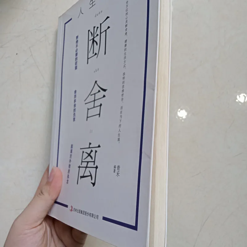 人生要懂断舍离 📚 706201