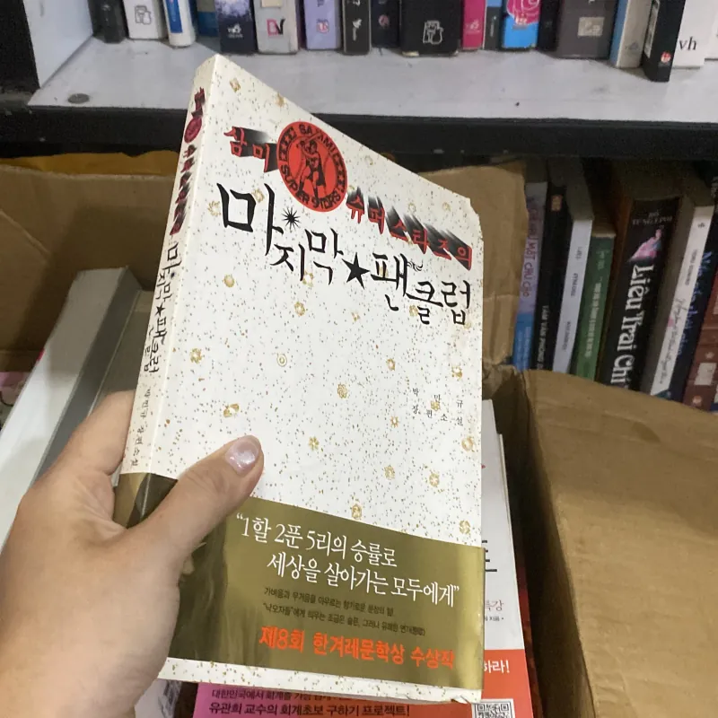 삼미 슈퍼 스타즈의 마지막 팬클럽 Người hâm mộ cuối cùng  759991