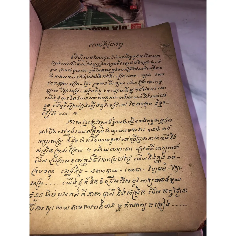 Từ điển Khơme - Việt  991242