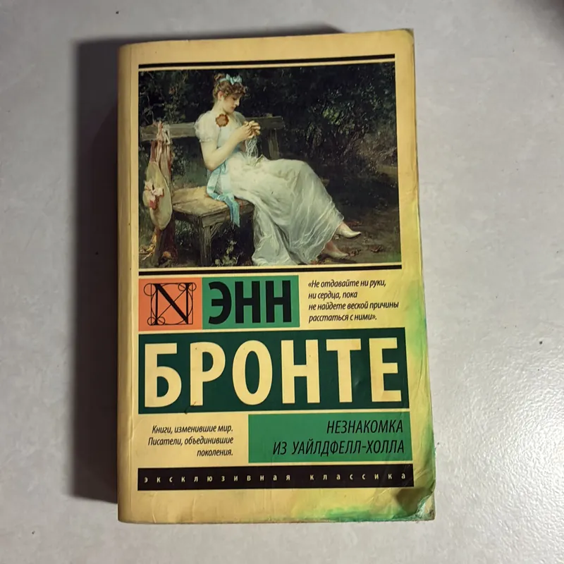 Người tá điền đồi Wildfell - Anne Bronte ( Tiếng Nga) 734517