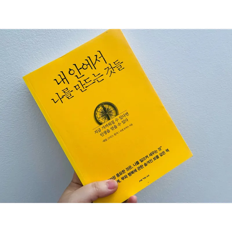 내 안에서 나를 만드는 것들 (Những điều tạo nên con người tôi từ bên trong) 1064542