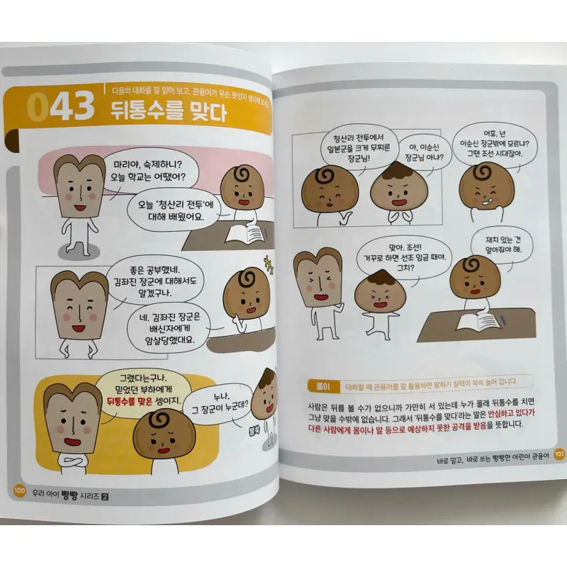 Quán dụng ngữ tiếng Hàn  빵빵한 어린이 관용어 789077