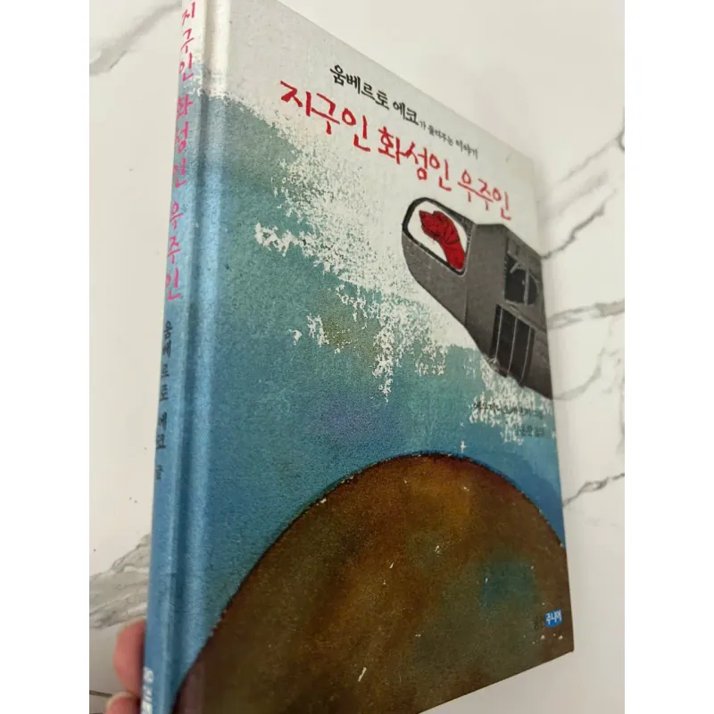 지구인 화성인 우주인 - Umberto Eco - Triết học / Sách thiếu nhi (Tiếng Hàn) 699524