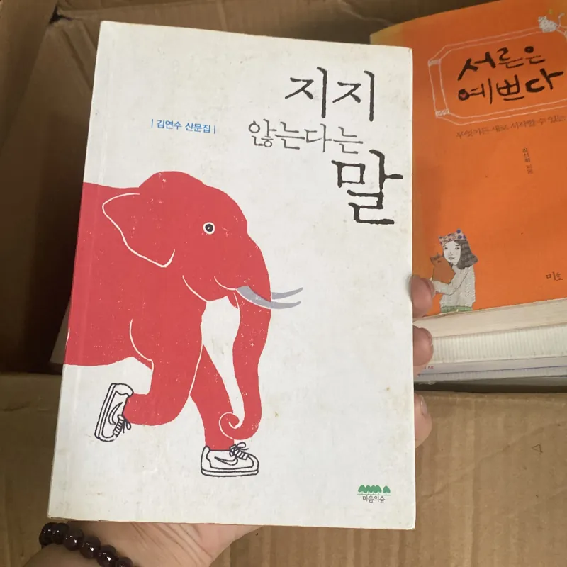 tập tản văn 지지 않는다는 말 (Lời nói không bao giờ thua cuộc) của tác giả Kim Yeon-su.  759950