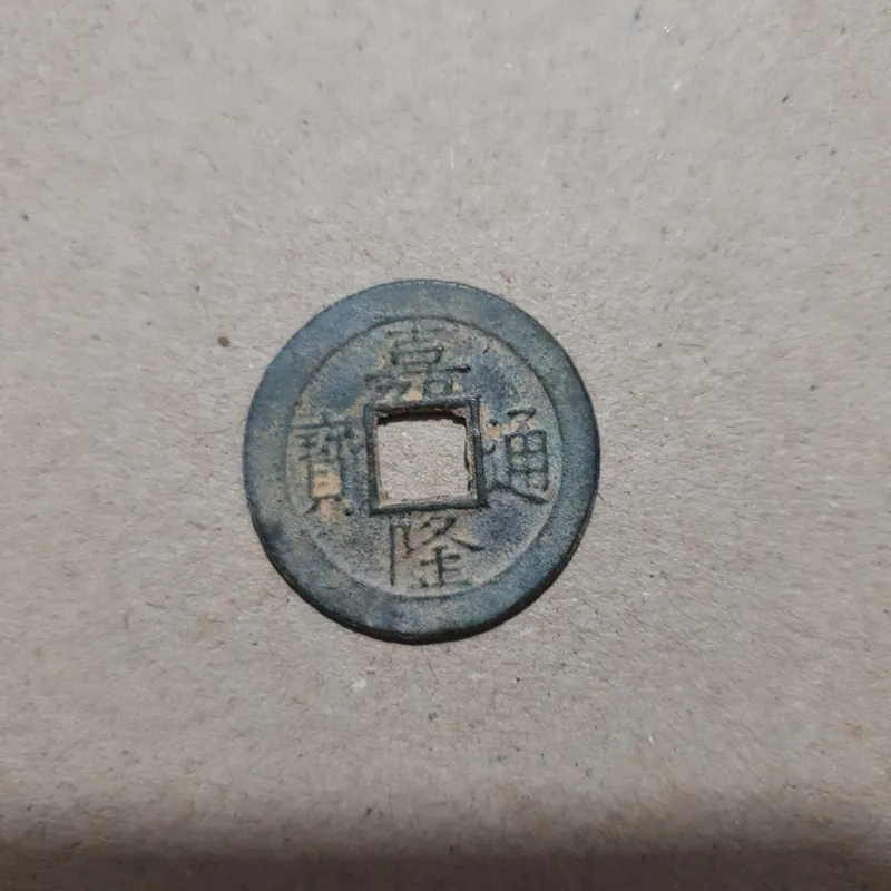 Xu cổ GIA LONG THÔNG BẢO 1089831