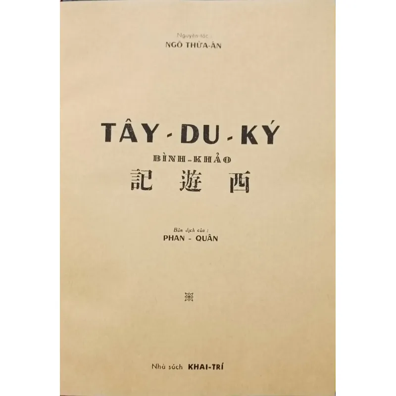 Tây Du Ký bình khảo (Ngô Thừa Ân) 675588