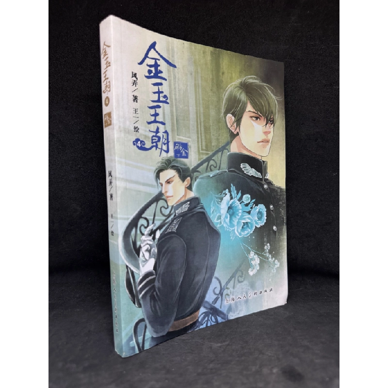 [Phiên Chợ Sách Cũ] 金玉王朝 - 1304 SBM 446155