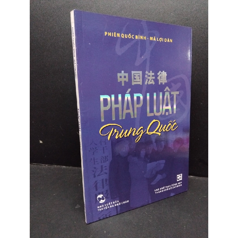 Pháp luật Trung Quốc mới 90% bẩn nhẹ 2012 HCM1209 Phiên Quốc Bình - Mã Lợi Dân LỊCH SỬ - CHÍNH TRỊ - TRIẾT HỌC 339484