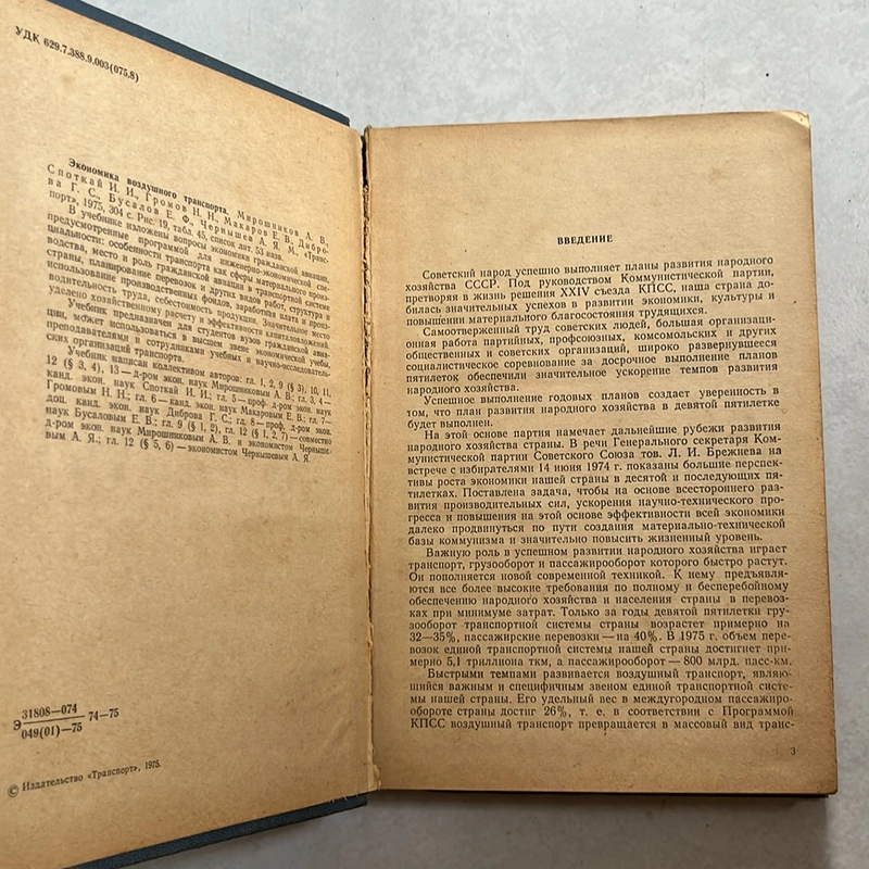ЭКОНОМИКА ГРАЖДАНСКОЙ АВИАЦИИ — Kinh tế hàng không dân dụng — 1975s 495701