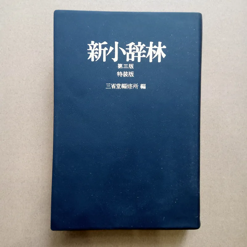  新小辞林 (Shin Shō Jirin) 📚 706952