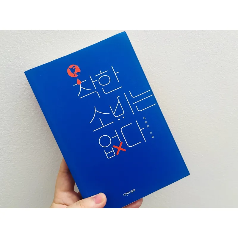 착한 소비는 없다 (Không có tiêu dùng nào hoàn toàn “tốt”) 1064513