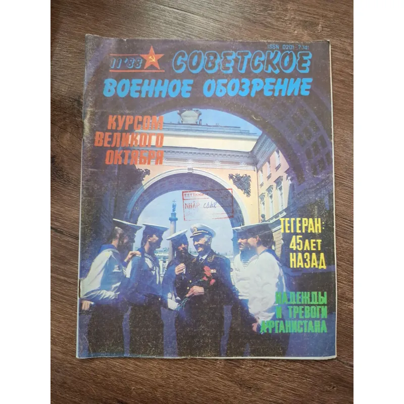 Советское военное обозрение (Tạp chí Quân sự Xô Viết) - Số 11/1988 709347