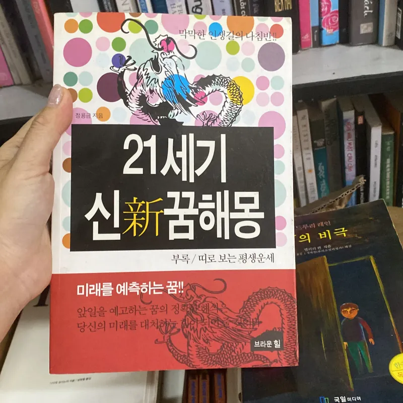 21세기 신 꿈해몽" (Giải mã giấc mơ mới thế kỷ 21) 759965