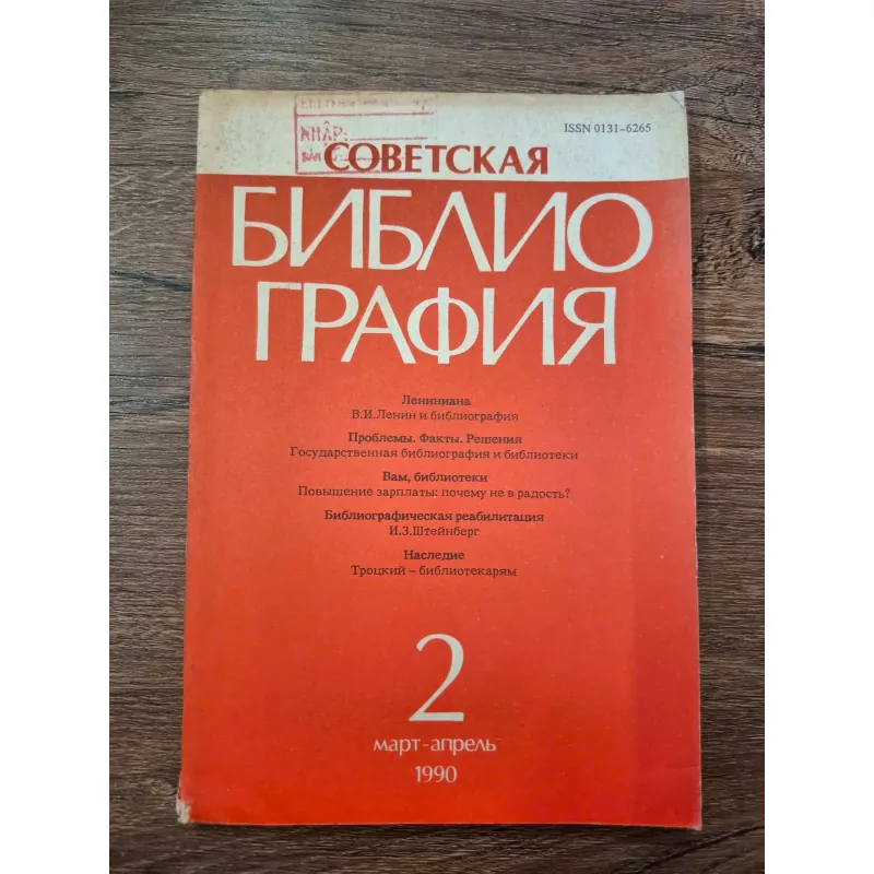 Tạp chí Soviet Bibliography (Советская Библиография) - Số 2/1990 709690