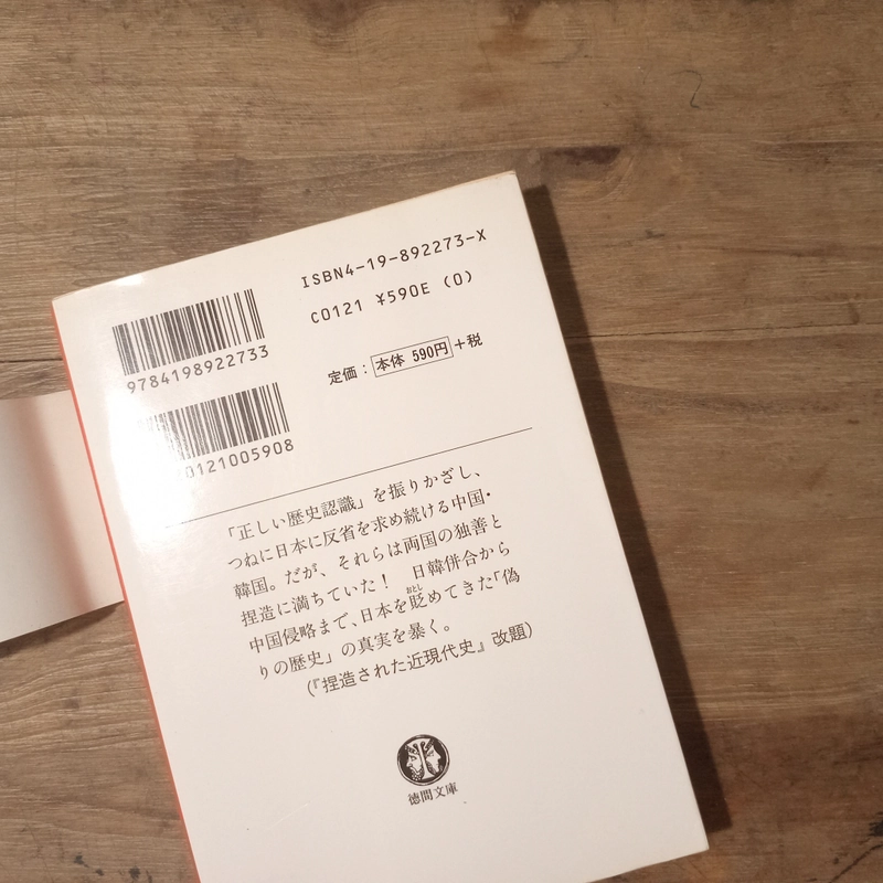[Sách tiếng Nhật] 中国・韓国が死んでも教えない近現代史 - tác giả 黄文雄 (Hoàng Văn Hùng) 442682