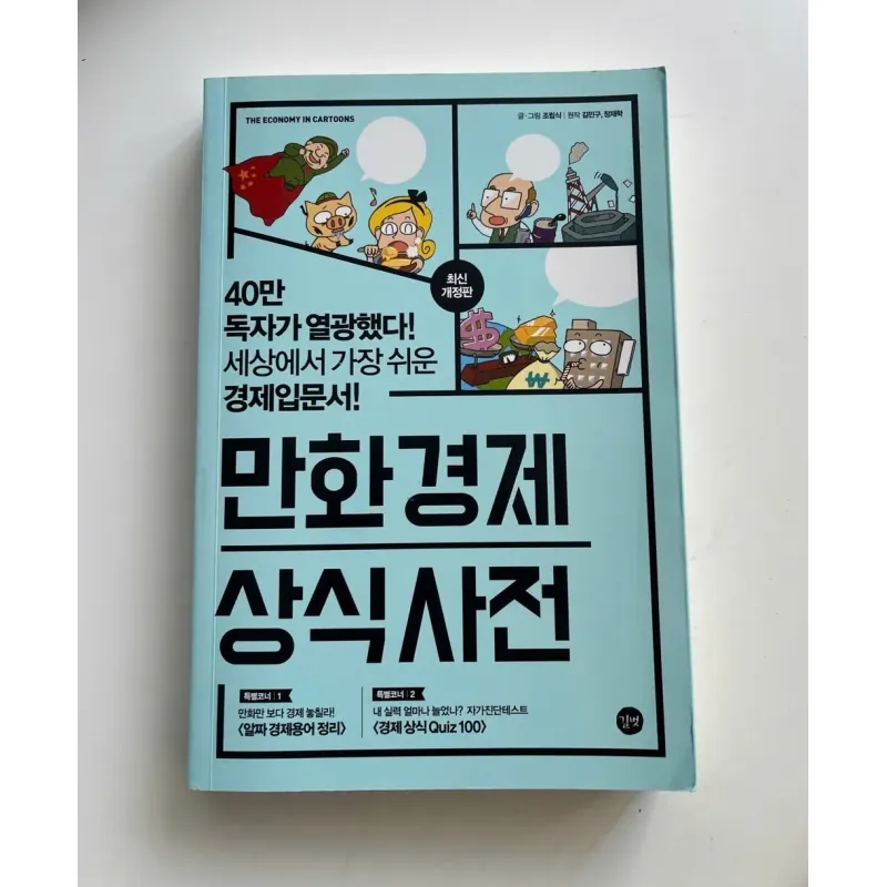 Truyện tranh về kinh tế  만화경제 상식사전 788174