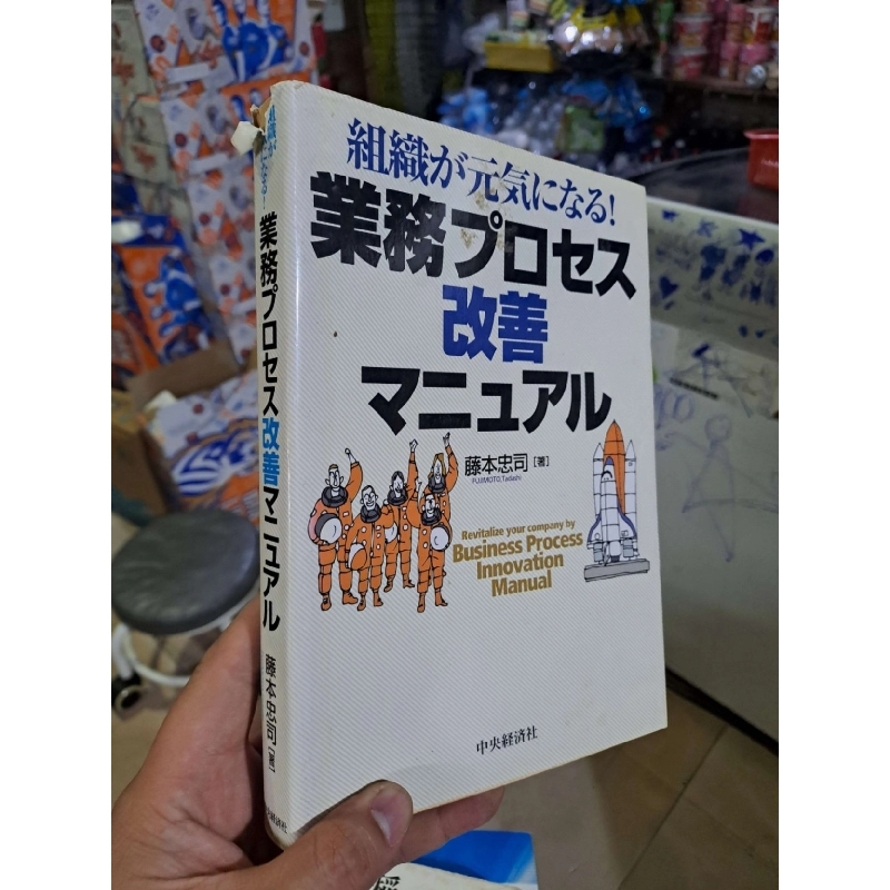 業務プロセス改善マニュアル - Tiếng Nhật mới 80% rách gáy - KINH TẾ - TÀI CHÍNH - CHỨNG KHOÁN - HCM0111 924412