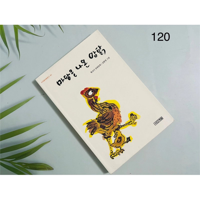 마당을 나온 암탉 Cô Gà Mái Xổng Chuồng 476304