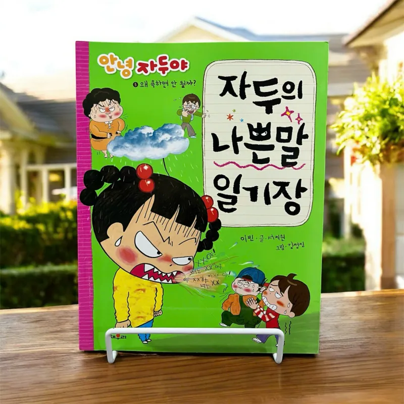 자두의 나쁜말 일기장 - 안녕 자두야 왜 욕하면 안 될까? 796400