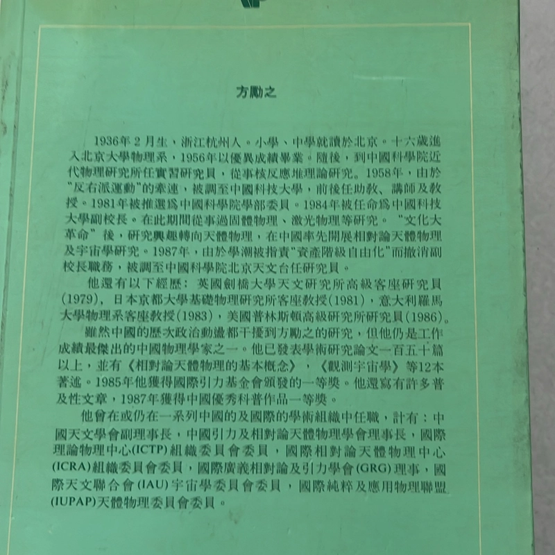 方勵之自選集之三：哲學和物理學 509874